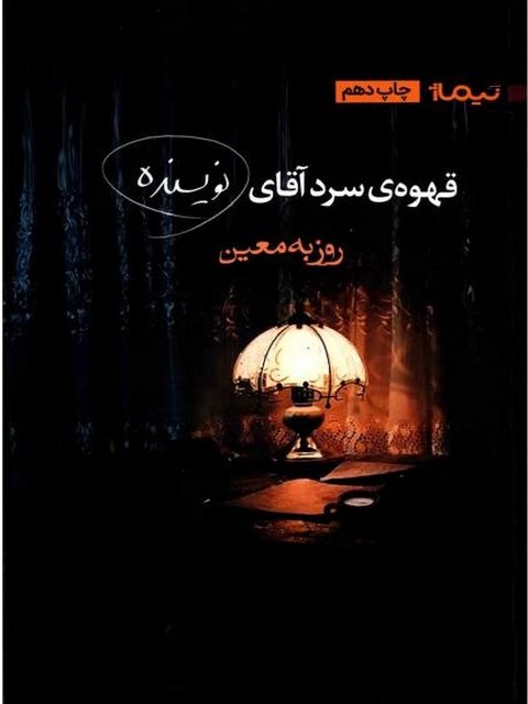 قهوه سرد آقای نویسنده نوشته روزبه معین