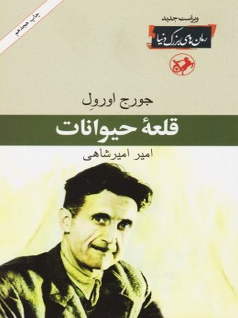 قلعه حیوانات نویسنده جورج اورول ترجمه امیر امیرشاهی
