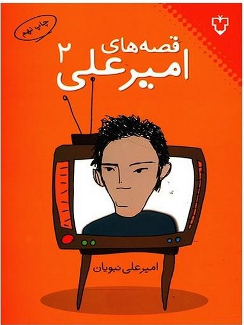 قصه های امیرعلی 2 نویسنده امیرعلی نبویان