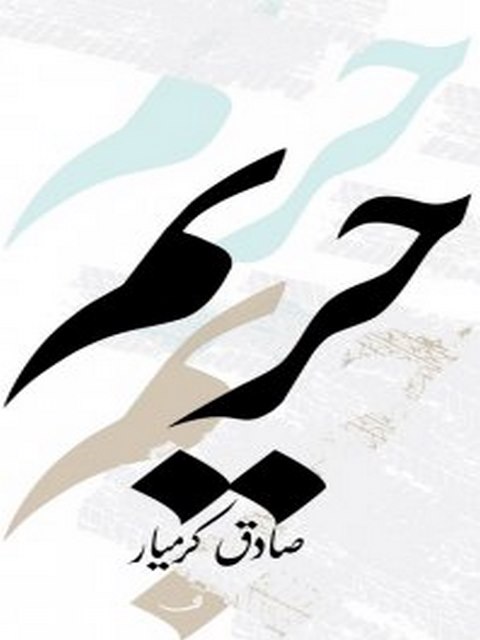 حریم نویسنده صادق کرمیار