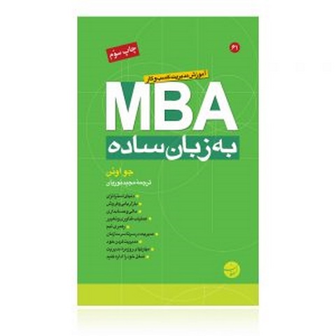 MBA به زبان ساده نویسنده جو اوئن مترجم مجید نوریان