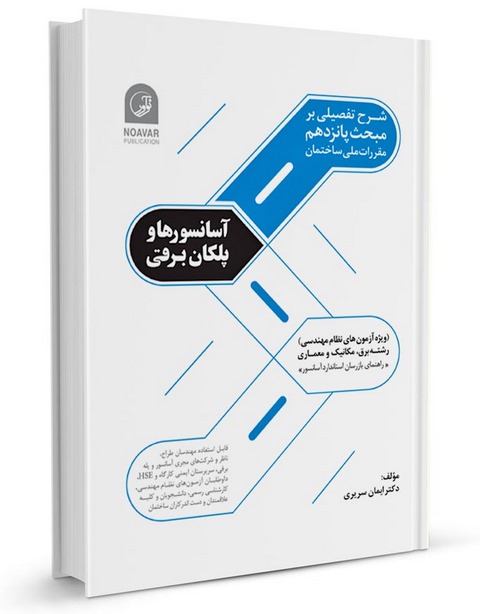 شرح تفصیلی بر مبحث پانزدهم آسانسورها و پلکان برقی ایمان سریری