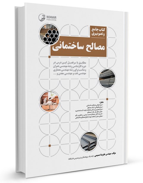 مصالح ساختمانی علیرضا صمیمی