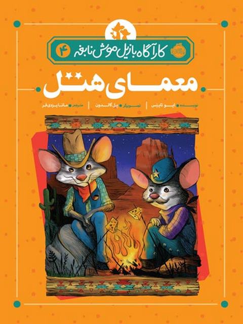 کارگاه بازیل موش نابغه 4 معمای هتل تالیف ایو تایتس ترجمه مانا یزدی فر