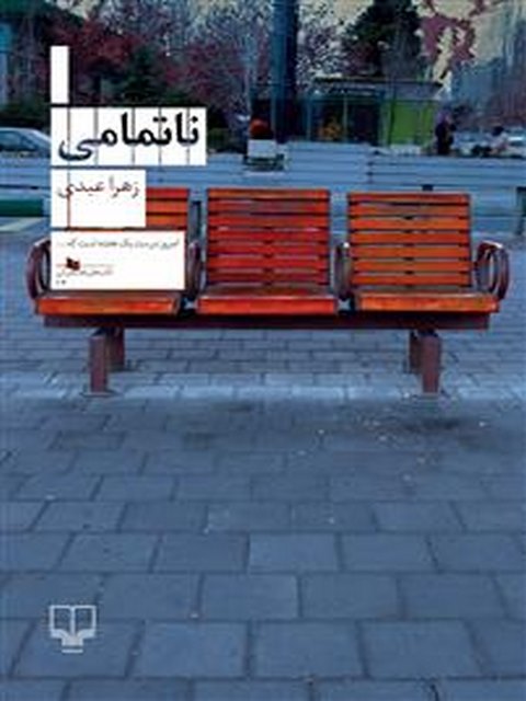 ناتمامی نویسنده زهرا عبدی انتشارات چشمه