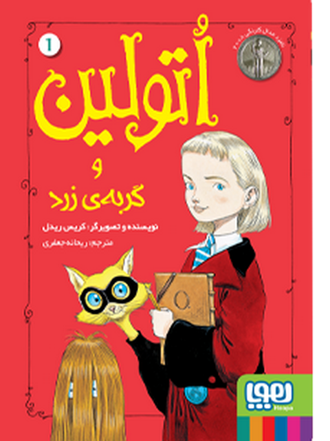 اتولین و گربه ی زرد نویسنده کریس ریدل مترجم ریحانه جعفری