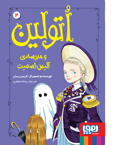 اتولین و مدرسه ی آلیس اسمیت نویسنده کریس ریدل مترجم ریحانه جعفری