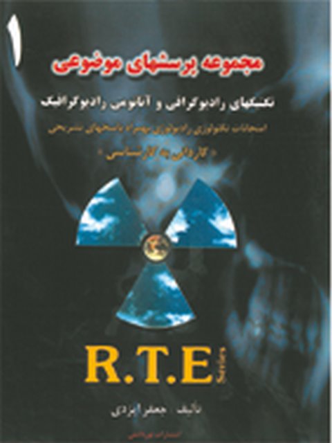 مجموعه پرسشهای موضوعی RTE جلد اول نشر نوردانش