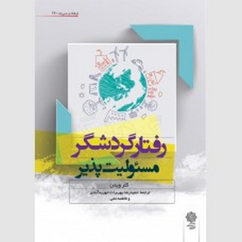 رفتار گردشگر مسئولیت پذیر نویسنده کلر ویدن مترجم حمیدرضا پوربرات