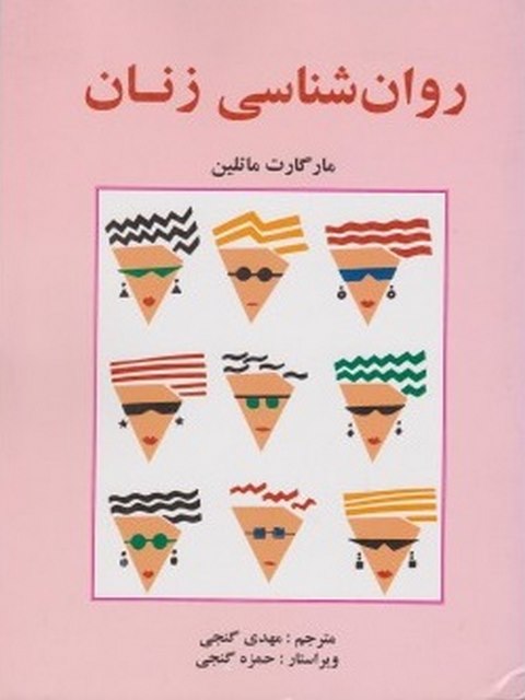 روانشناسی زنان مهدی گنجی 