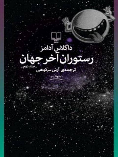 رستوران آخر جهان نویسنده داگلاس آدامز ترجمه آرش سرکوهی