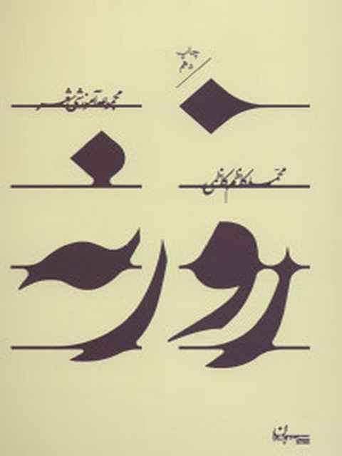 روزنه نویسنده محمد کاظم کاظمی نشر سپیده باوران