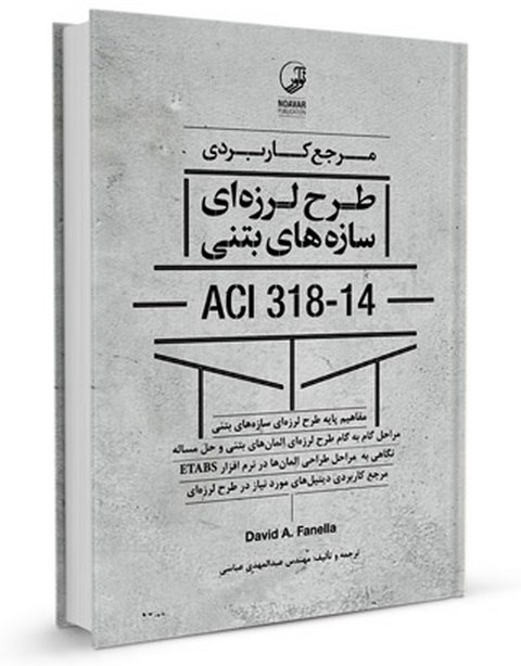 مرجع کاربردی طرح لرزه‌ای سازه‌های بتنی ACI 318-14 عبدالمهدی عباسی
