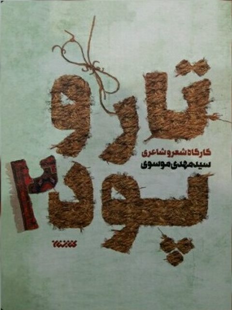 تار و پود 2 نویسنده سید مهدی موسوی