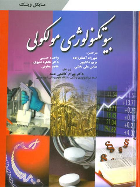 بیوتکنولوژی مولکولی بهرام کاظمی دمنه انتشارات ابن سینا