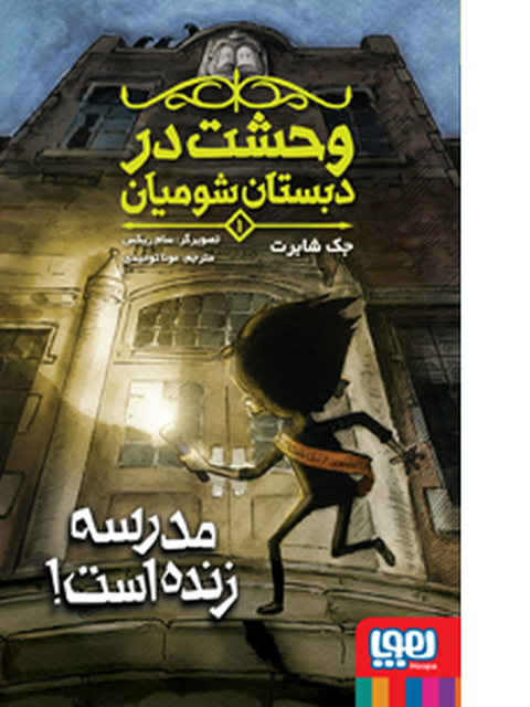 وحشت در دبستان شومیان 1 نویسنده جک شابرت مترجم مونا توحیدی