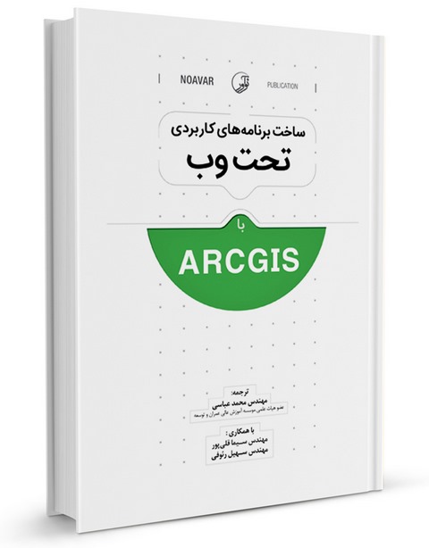 ساخت برنامه‌های کاربردی تحت وب با ArcGIS محمد عباسی و سیما قلی پور
