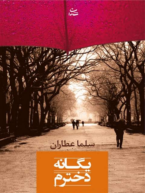 یگانه دخترم نویسنده سلما عطاران 