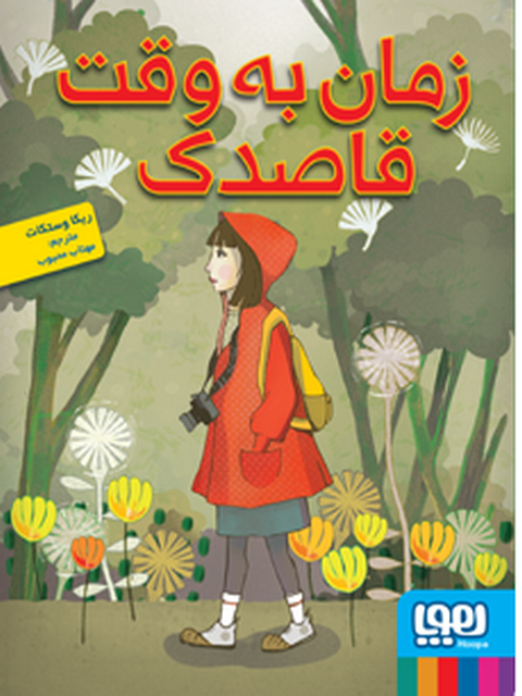 زمان به وقت قاصدک نویسنده ربکا وستکات مترجم مهتاب محبوب