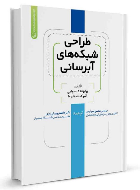 طراحی شبکه‌های آبرسانی پرابهاتاک.سوامی ترجمه محسن نصرآبادی 