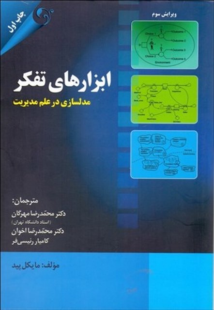 ابزارهای تفکر نویسنده مایکل پید مترجم محمدرضا مهرگان و محمدرضا اخوان