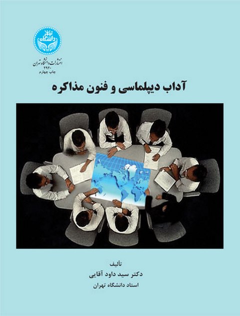 آداب دیپلماسی و فنون مذاکره نویسنده سید داود آقایی