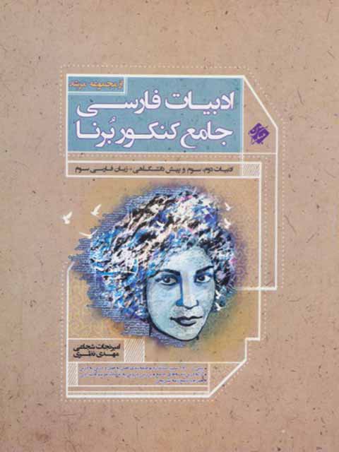 ادبیات فارسی جامع کنکور برنا مبتکران