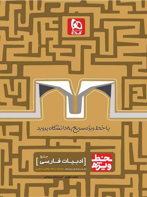 خط ویژه ادبیات فارسی جامع کنکور گاج
