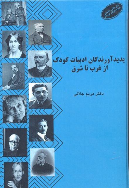 پدید آورندگان ادبیات کودک از غرب تا شرق اثر مریم جلالی نشر آرون