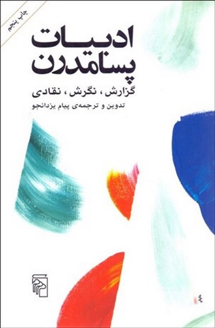 ادبيات پسامدرن نویسنده پیام یزدان جو