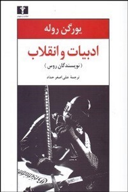 ادبيات و انقلاب (نويسندگان روس) نویسنده یورگن روله مترجم علی اصغر حداد