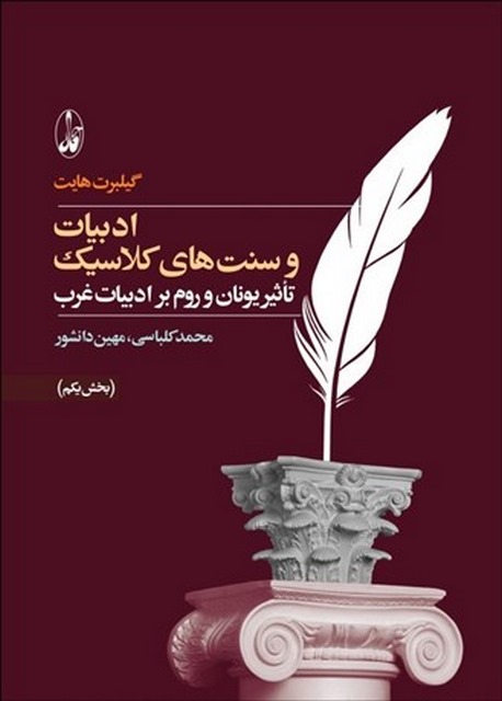 ادبیات و سنت های کلاسیک بخش یکم نویسنده گیلبرت هایت مترجم محمد کلباسی و مهین دانشور