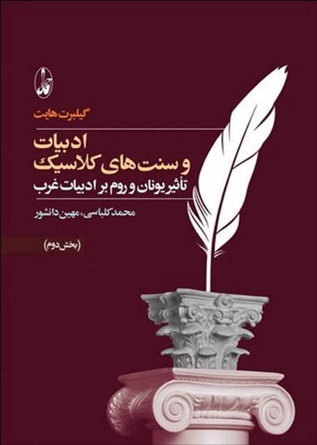 ادبیات و سنت های کلاسیک بخش دوم نویسنده گیلبرت هایت مترجم محمد کلباسی و مهین دانشور