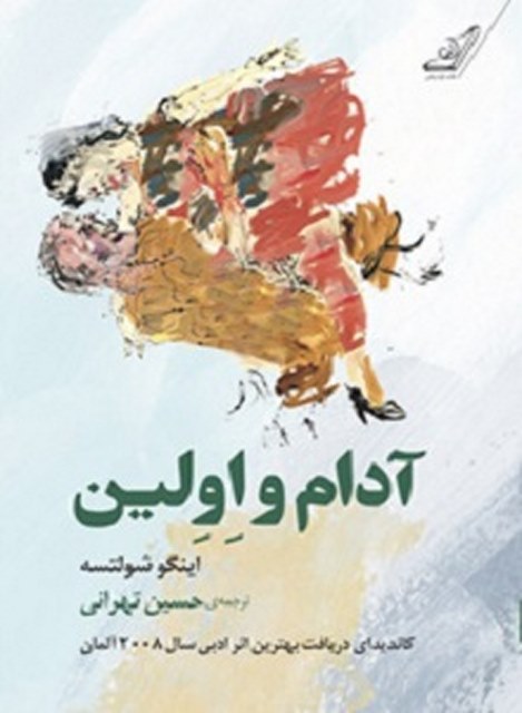 آدام و اولین نویسنده اینگو شولتسه مترجم حسین تهرانی
