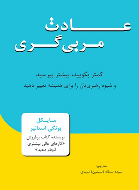 عادت مربیگری نویسنده مایکل بونگی استاینر مترجم سمانه سیدی