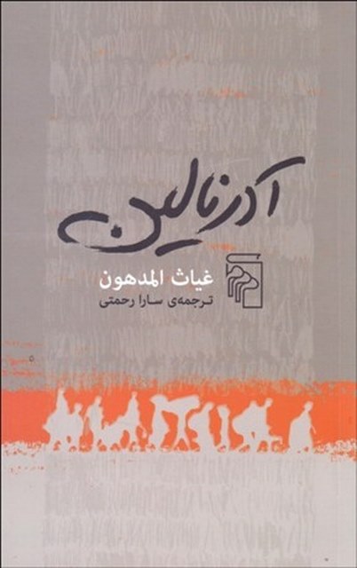آدرنالين نویسنده غياث المدهون مترجم سارا رحمتی