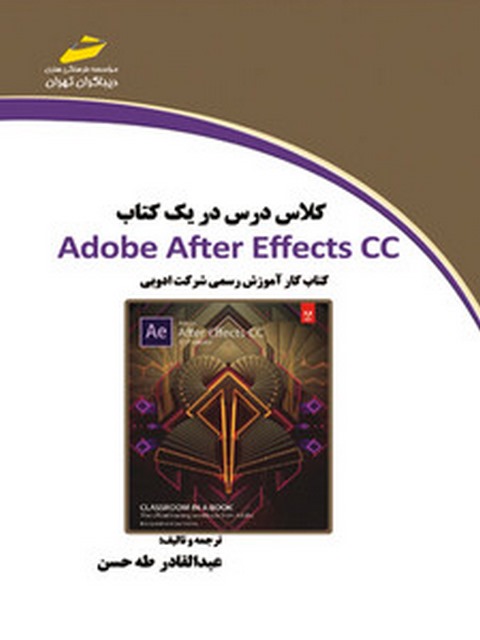 کلاس درس در یک کتاب Adobe After Effects CC نویسنده عبدالقادر طه حسن