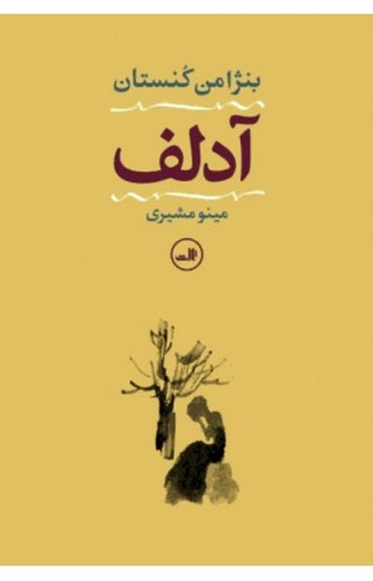 آدلف نویسنده  بنژامن کنستان مترجم مینو مشیری