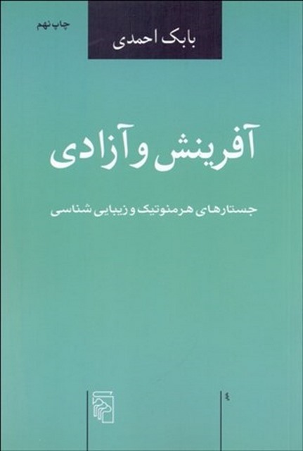 آفرينش و آزادي نویسنده بابک احمدی