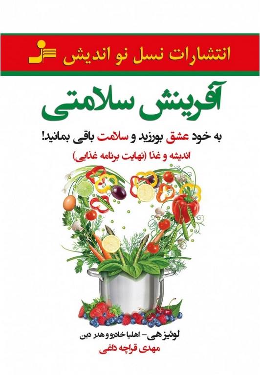 آفرینش سلامتی نویسنده لوئیز هی و اهلیا خادرو و هدر بین ترجمه مهدی قراچه داغی