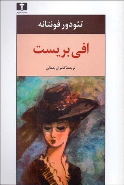 افی بریست نویسنده تئودور فونتانه مترجم کامران جمالی