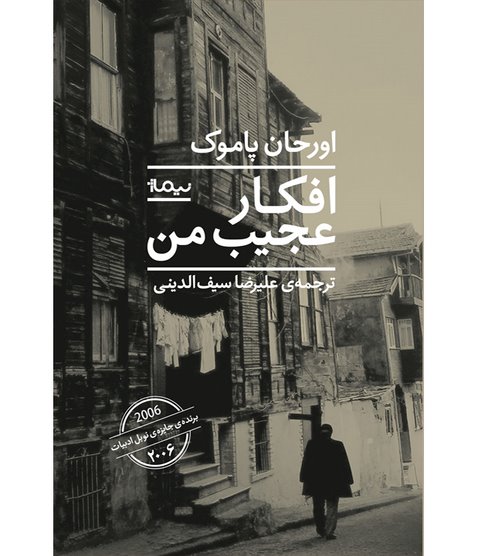 افکار عجیب من اثر اورحان پاموک ترجمه علیرضا سیف الدینی