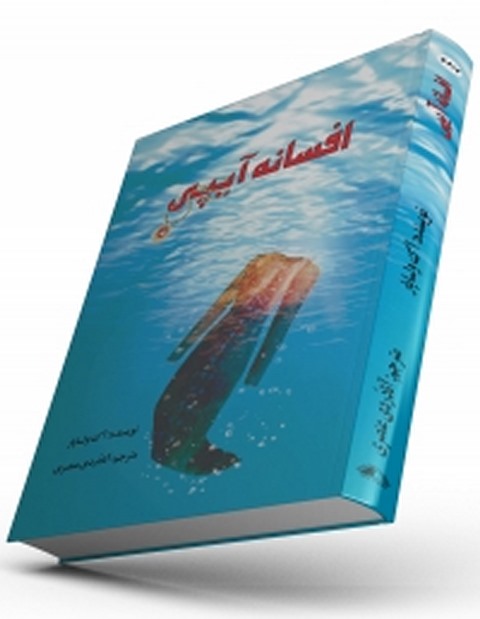 افسانه آیپی نویسنده آک اولساپار مترجم آنادردی عنصری