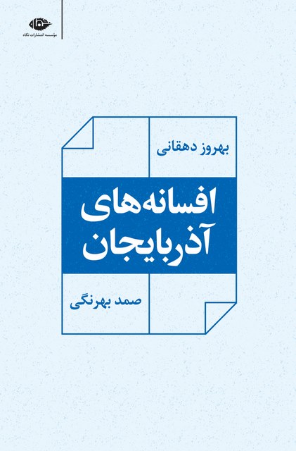 افسانه های آذربایجان نویسنده صمد بهرنگی و بهروز دهقانی