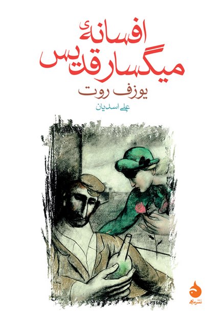افسانه ی میگسار قدیس نویسنده یوزف روت مترجم علی اسدیان