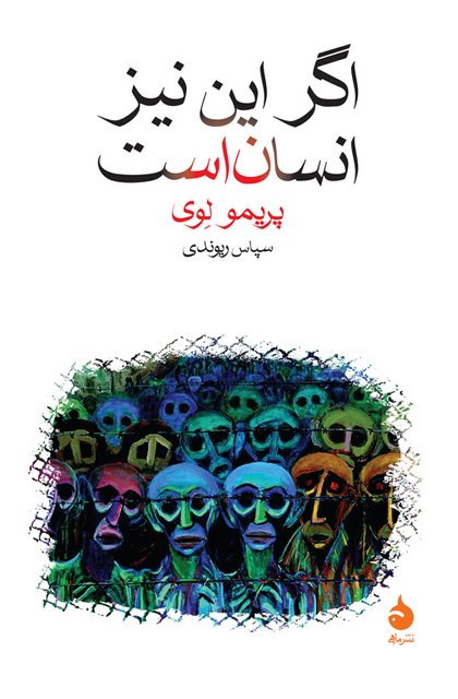 اگر این نیز انسان است نویسنده پریمو لوی مترجم سپاس ریوندی