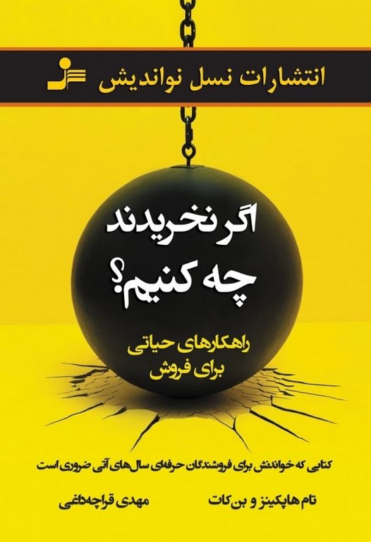 اگر نخریدند چه کنیم تام هاپکینز و بن کات ترجمه مهدی قراچه داغی
