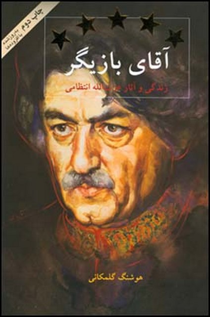 آقای بازیگر نویسنده هوشنگ گلمکانی
