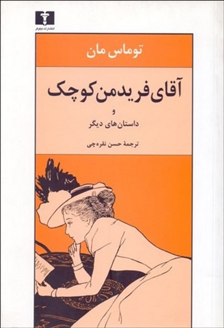 آقای فریدمن کوچک و داستان های دیگر نویسنده توماس مان مترجم حسن نقره چی
