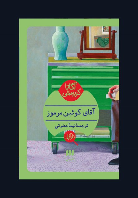 آقای کوئین مرموز نویسنده آگاتا کریستی مترجم نیما حضرتی